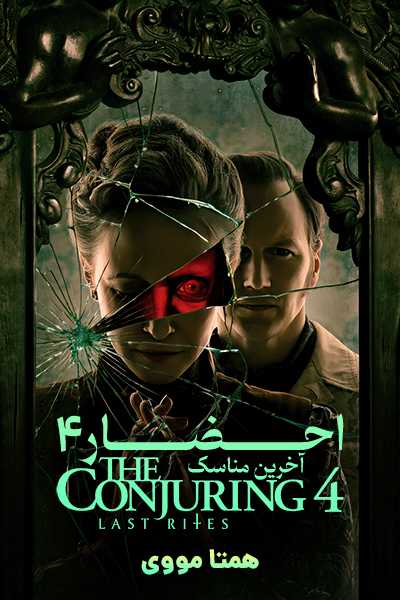 دانلود فیلم احضار 4 آخرین مناسک دوبله فارسی The Conjuring: Last Rites 2025