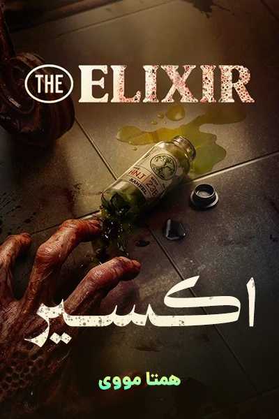 دانلود فیلم اکسیر دوبله فارسی The Elixir 2025