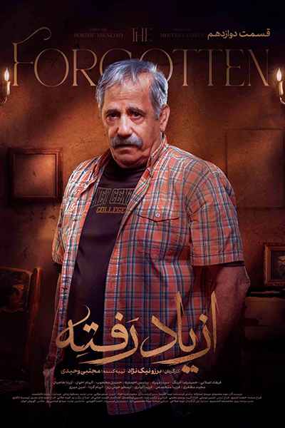 دانلود رایگان قسمت دوازدهم سریال از یاد رفته