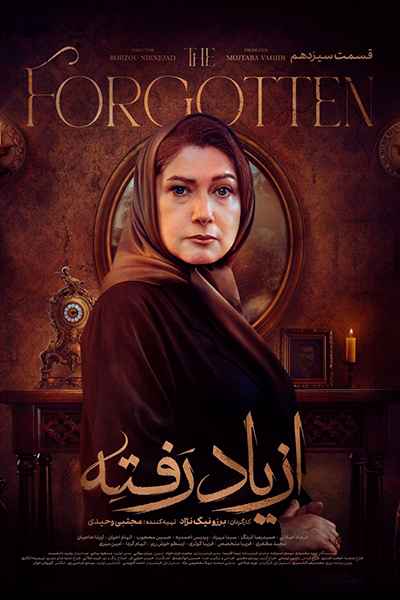 دانلود رایگان قسمت سیزدهم سریال از یاد رفته