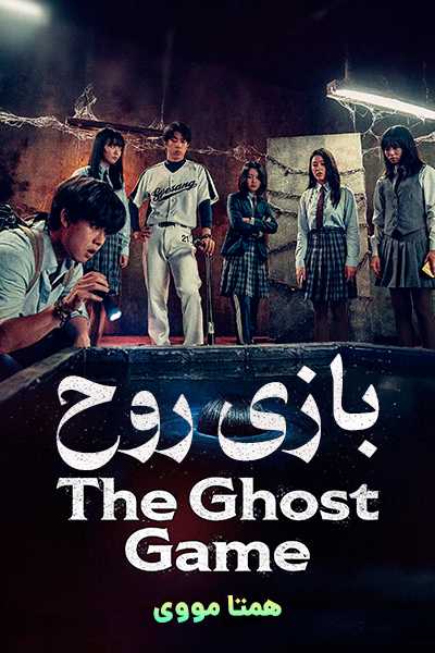 دانلود فیلم بازی روح دوبله فارسی The Ghost Game 2025