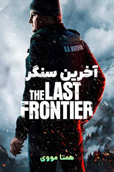 دانلود سریال آخرین سنگر دوبله فارسی The Last Frontier 2025