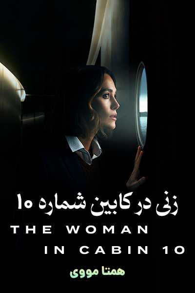 دانلود فیلم زنی در کابین شماره 10 دوبله فارسی The Woman in Cabin 10 2025