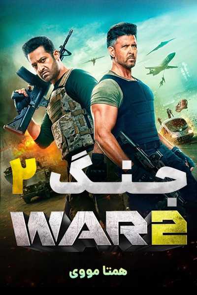 دانلود فیلم جنگ 2 دوبله فارسی War 2 2025