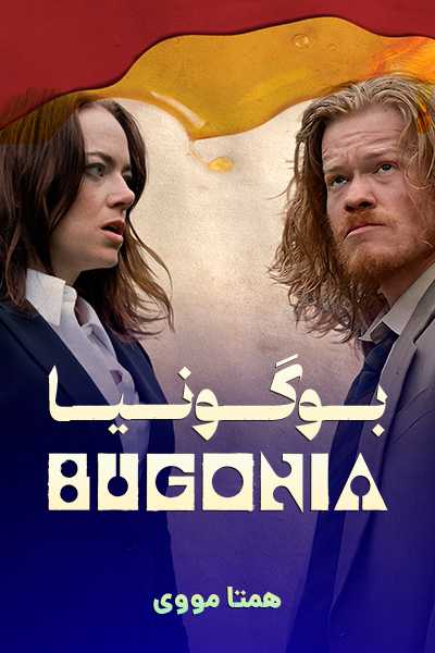دانلود فیلم بوگونیا دوبله فارسی Bugonia 2025