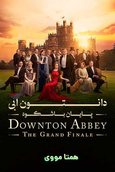 دانلود فیلم دانتون ابی: پایان باشکوه دوبله فارسی Downton Abbey: The Grand Finale 2025