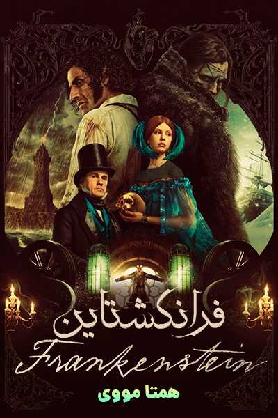 دانلود فیلم فرانکشتاین دوبله فارسی Frankenstein 2025