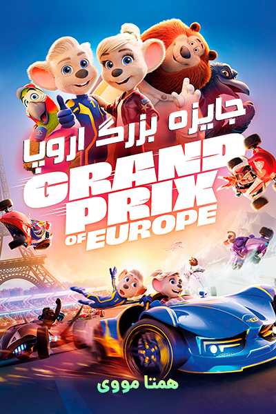 دانلود انیمیشن جایزه بزرگ اروپا دوبله فارسی Grand Prix of Europe 2025