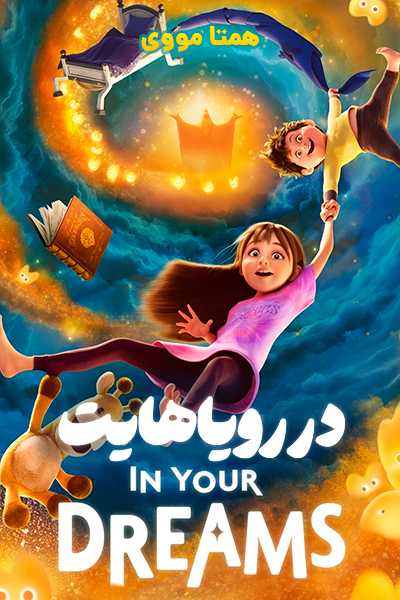 دانلود انیمیشن در رویاهایت دوبله فارسی In Your Dreams 2025