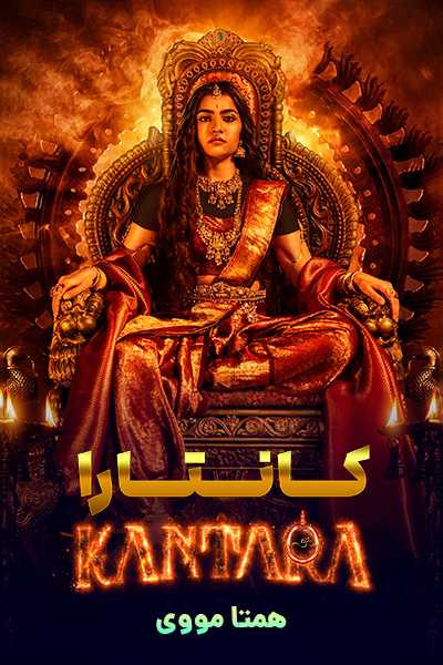 دانلود فیلم کانتارا: یک افسانه دوبله فارسی Kantara: A Legend 2025