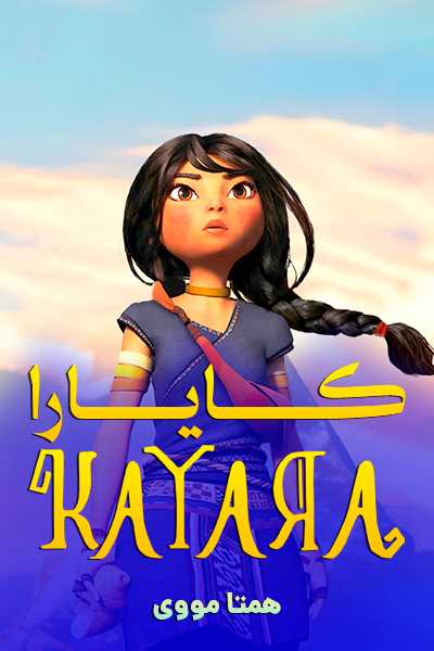 دانلود انیمیشن کایارا دوبله فارسی Kayara 2025