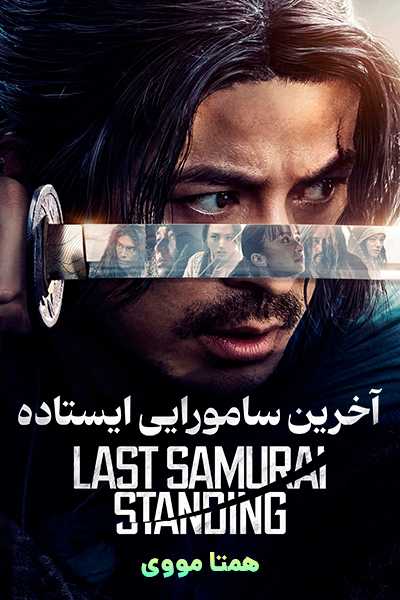 دانلود سریال آخرین سامورایی ایستاده دوبله فارسی Last Samurai Standing 2025