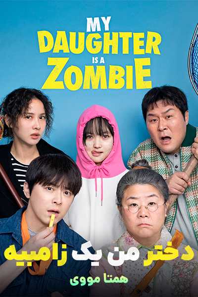 دانلود فیلم دختر من یک زامبیه دوبله فارسی My Daughter Is a Zombie 2025