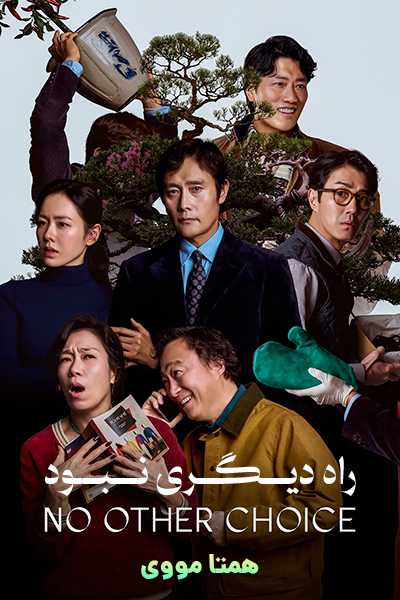 دانلود فیلم راه دیگری نبود دوبله فارسی No Other Choice 2025
