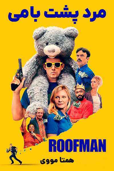 دانلود فیلم مرد پشت بامی دوبله فارسی Roofman 2025