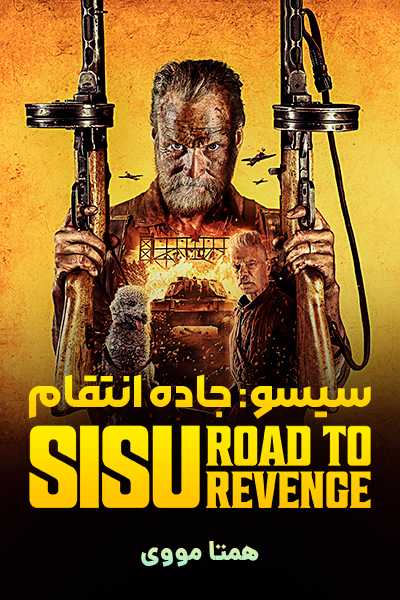 دانلود فیلم سیسو: جاده انتقام دوبله فارسی Sisu: Road to Revenge 2025