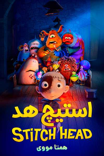 دانلود انیمیشن استیچ هد دوبله فارسی Stitch Head 2025