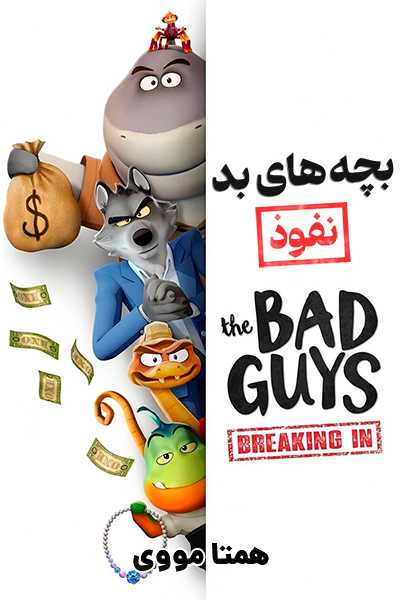 دانلود انیمیشن بچه های بد: نفوذ دوبله فارسی The Bad Guys: Breaking In 2025