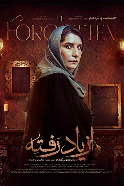 دانلود رایگان قسمت پانزدهم سریال از یاد رفته