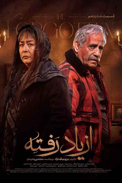 دانلود رایگان قسمت شانزدهم سریال از یاد رفته