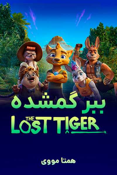 دانلود انیمیشن ببر گمشده دوبله فارسی The Lost Tiger 2025