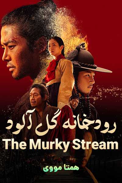 دانلود سریال رودخانه گل آلود دوبله فارسی The Murky Stream 2025