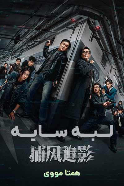 دانلود فیلم لبه سایه دوبله فارسی The Shadow's Edge 2025