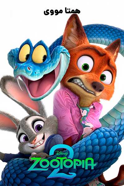 دانلود انیمیشن زوتوپیا 2 دوبله فارسی Zootopia 2 2025