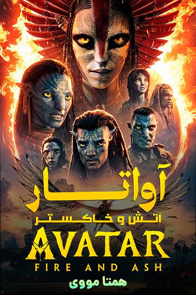 دانلود فیلم آواتار: آتش و خاکستر دوبله فارسی Avatar: Fire and Ash 2025