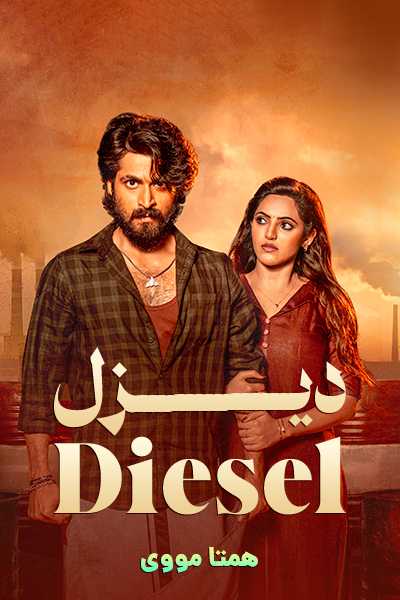 دانلود فیلم دیزل دوبله فارسی Diesel 2025