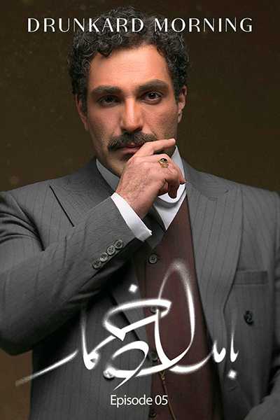 دانلود رایگان قسمت پنجم سریال بامداد خمار