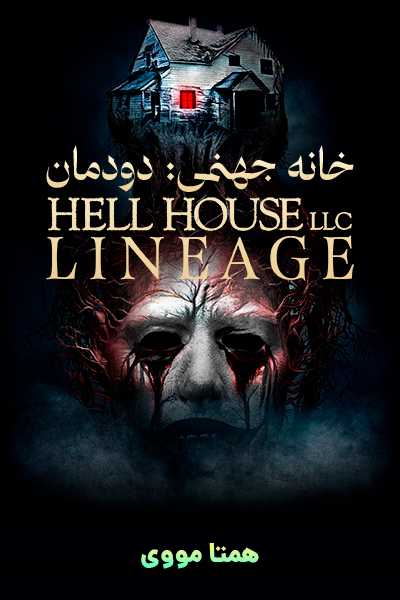 دانلود فیلم خانه جهنمی: دودمان دوبله فارسی Hell House LLC: Lineage 2025
