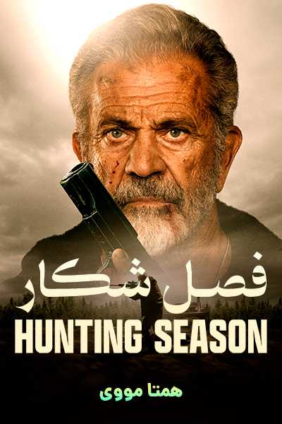 دانلود فیلم فصل شکار دوبله فارسی Hunting Season 2025