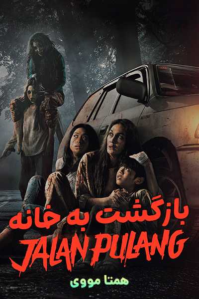دانلود فیلم بازگشت به خانه دوبله فارسی Jalan Pulang 2025