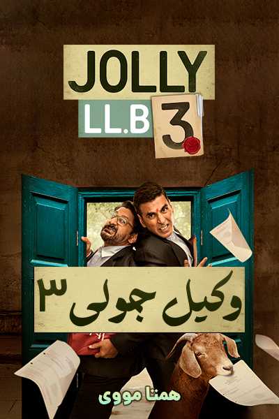 دانلود فیلم وکیل جولی 3 دوبله فارسی Jolly LLB 3 2025