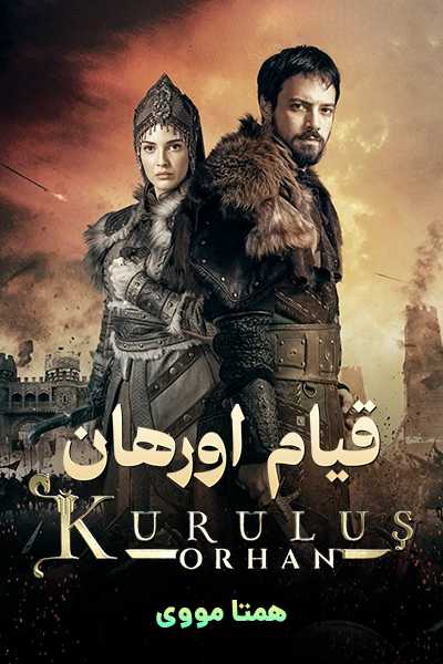 دانلود سریال قیام اورهان دوبله فارسی Kurulus: Orhan 2025
