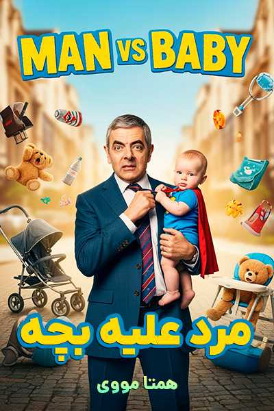 دانلود سریال مرد علیه بچه دوبله فارسی Man vs Baby 2025