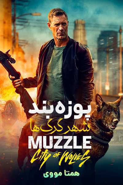 دانلود فیلم پوزه بند: شهر گرگ ها دوبله فارسی Muzzle: City of Wolves 2025