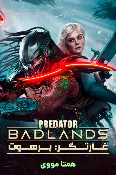 دانلود فیلم غارتگر: برهوت دوبله فارسی Predator: Badlands 2025