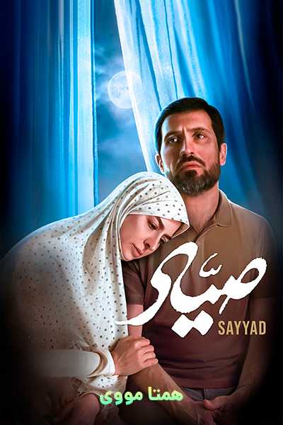 دانلود رایگان فیلم صیاد ( کاملا رایگان ) لینک مستقیم