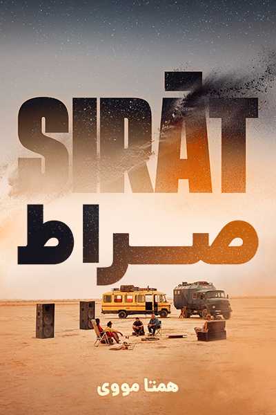 دانلود فیلم صراط دوبله فارسی Sirat 2025
