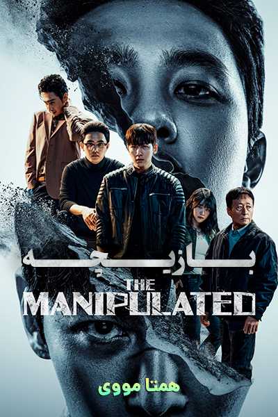دانلود سریال بازیچه دوبله فارسی The Manipulated 2025