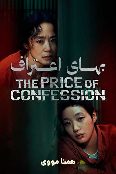 دانلود سریال بهای اعتراف دوبله فارسی The Price of Confession 2025