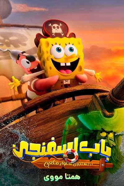 دانلود انیمیشن باب اسفنجی: در جستجوی شلوار مربعی دوبله فارسی The SpongeBob Movie: Search for SquarePants 2025
