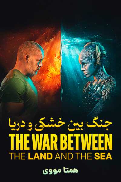 دانلود سریال جنگ بین خشکی و دریا دوبله فارسی The War Between the Land and the Sea