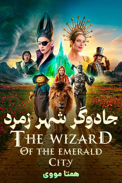 دانلود فیلم جادوگر شهر زمرد دوبله فارسی The Wizard of the Emerald City 2025