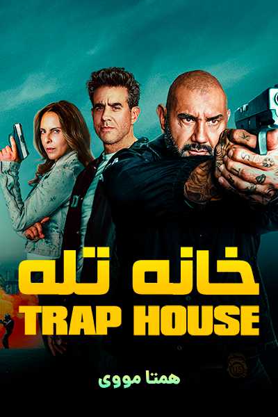 دانلود فیلم خانه تله دوبله فارسی Trap House 2025