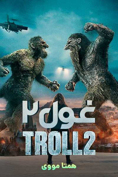 دانلود فیلم غول 2 دوبله فارسی Troll 2 2025