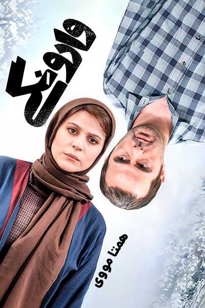 دانلود رایگان فیلم وارونگی ( کاملا رایگان ) لینک مستقیم