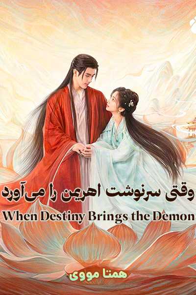 دانلود سریال وقتی سرنوشت اهریمن را می آورد دوبله فارسی When Destiny Brings the Demon 2025